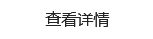 查看詳情